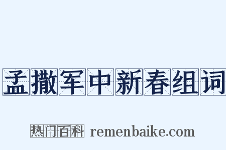 孟撒军中新春组词是什么意思的图片